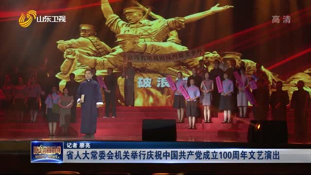 省人大常委会机关举行庆祝中国共产党成立100周年文艺演出