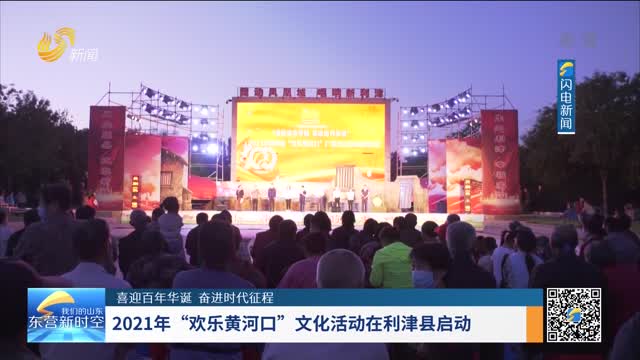 【喜迎百年华诞 奋进时代征程】2021年“欢乐黄河口”文化活动在利津县启动