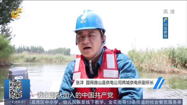 【身边的共产党员】张洋：微山湖区里的电力职工