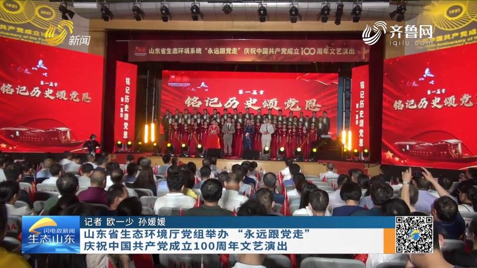 山东省生态环境厅党组举办“永远跟党走”庆祝中国共产党成立100周年文艺演出