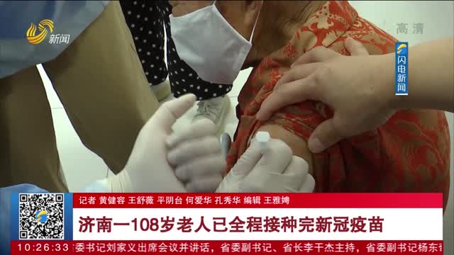 济南一108岁老人已全程接种完新冠疫苗