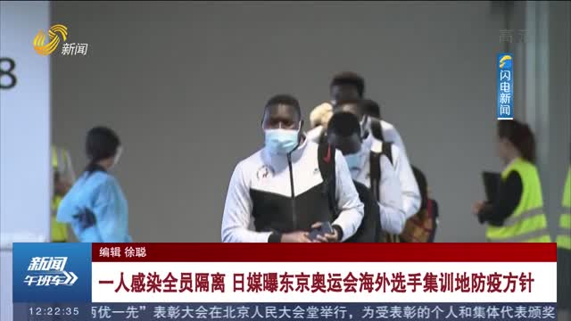 一人感染全员隔离 日媒曝东京奥运会海外选手集训地防疫方针