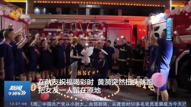 【闪电热搜榜】消防员求婚遇出警拔腿就跑 救援回来继续完成求婚仪式
