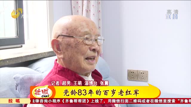 红动齐鲁：党龄83年百岁老红军讲述峥嵘岁月
