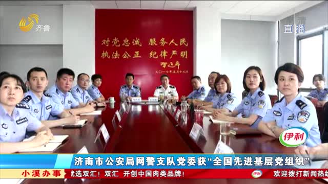 济南市公安局网警支队党委获“全国先进基层党组织”