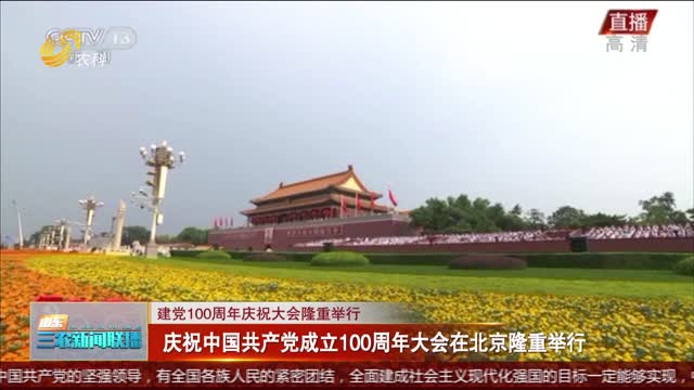 【建党100周年庆祝大会隆重举行】庆祝中国共产党成立100周年大会在北京隆重举行