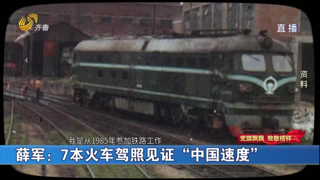 薛军：7本火车驾照见证“中国速度”