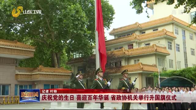 庆祝党的生日 喜迎百年华诞 省政协机关举行升国旗仪式