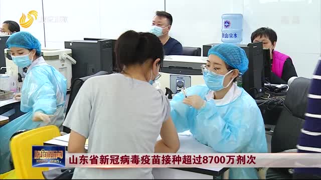 山东省新冠病毒疫苗接种超过8700万剂次