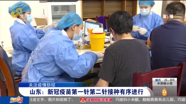 【关注疫情防控】山东：新冠疫苗第一针第二针接种有序进行