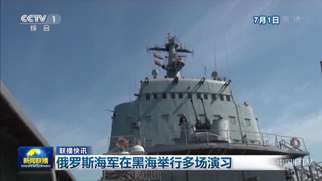 【联播快讯】俄罗斯海军在黑海举行多场演习