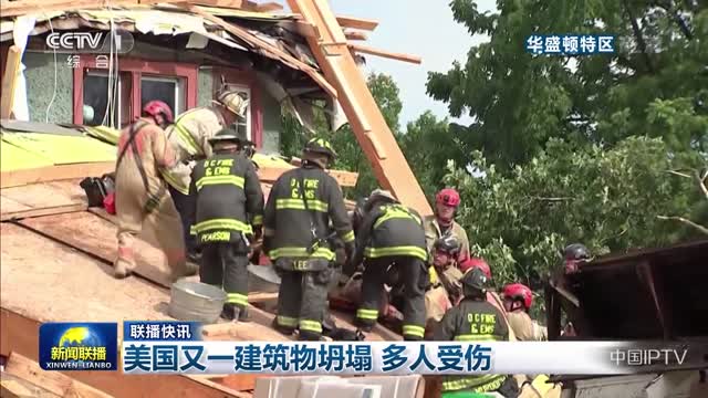 【联播快讯】美国又一建筑物坍塌 多人受伤