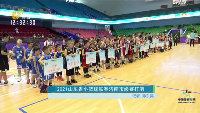 2021山东省小篮球联赛济南市级赛打响