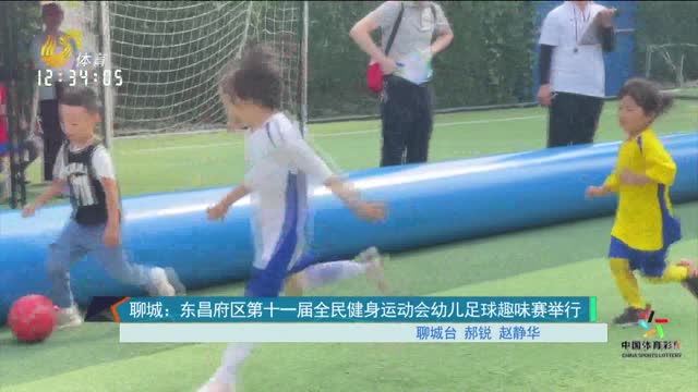 聊城：东昌府区第十一届全民健身运动会幼儿足球趣味赛举行