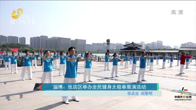 淄博：张店区举办全民健身太极拳展演活动
