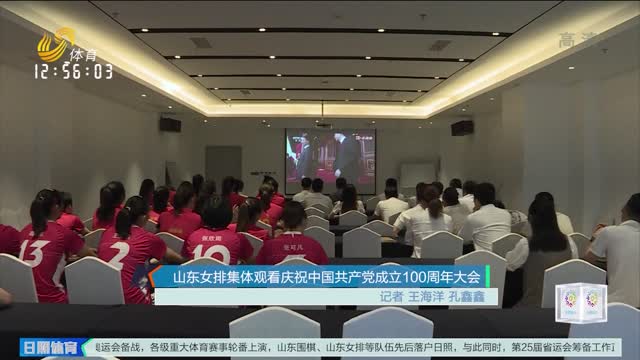山东女排集体观看庆祝中国共产党成立100周年大会
