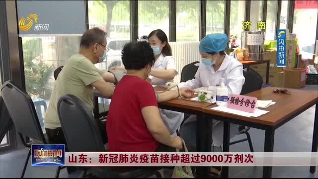 山东：新冠肺炎疫苗接种超过9000万剂次