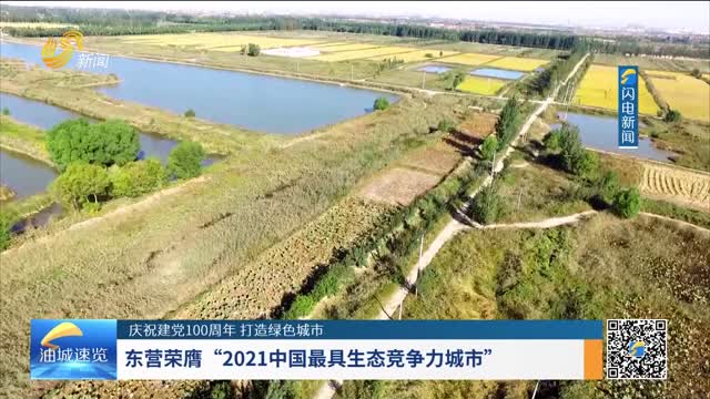 东营荣膺“2021中国最具生态竞争力城市”
