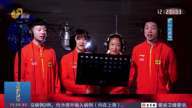 国家乒乓球队队员唱响《少年》 表达对党和祖国的热爱