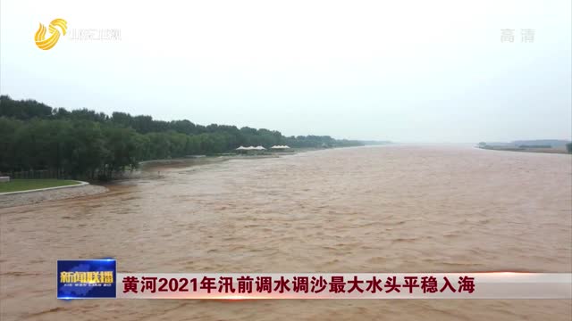 黄河2021年汛前调水调沙最大水头平稳入海