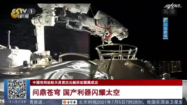 【中国空间站航天员首次出舱活动圆满成功】问鼎苍穹 国产利器闪耀太空