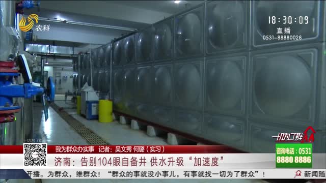 【我为群众办实事】济南：告别104眼自备井 供水升级“加速度”
