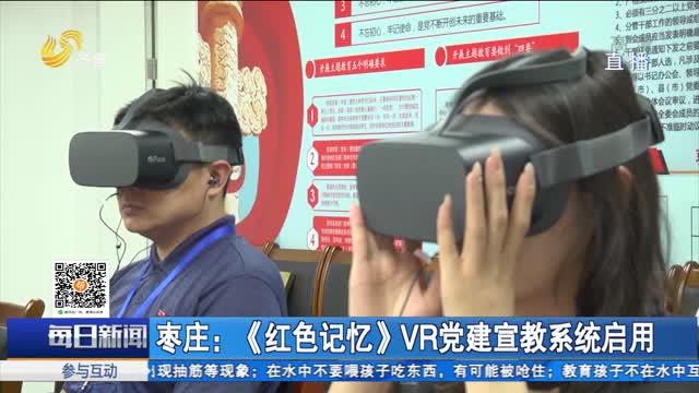 枣庄：《红色记忆》VR党建宣教系统启用