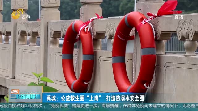 【暑期防溺水】禹城：公益救生圈“上岗” 打造防溺水安全圈