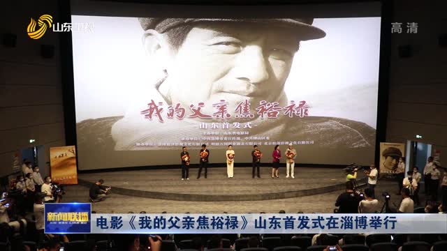 電影《我的父親焦裕祿》山東首發式在淄博舉行