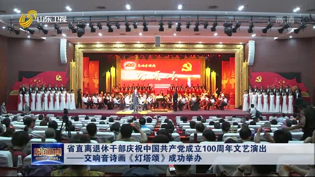 省直离退休干部庆祝中国共产党成立100周年文艺演出 ——交响音诗画《灯塔颂》成功举办