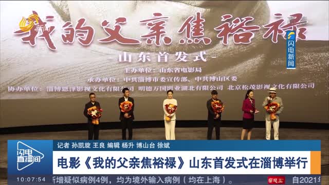 电影《我的父亲焦裕禄》山东首发式在淄博举行