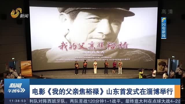 电影《我的父亲焦裕禄》山东首发式在淄博举行 将在7月23日全国公映