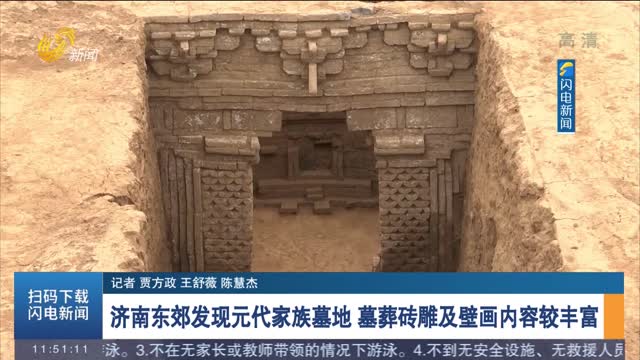 济南东郊发现元代家族墓地 墓葬砖雕及壁画内容较丰富