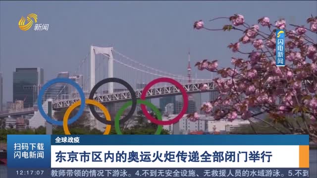东京市区内的奥运火炬传递全部闭门举行