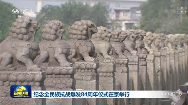 纪念全民族抗战爆发84周年仪式在京举行