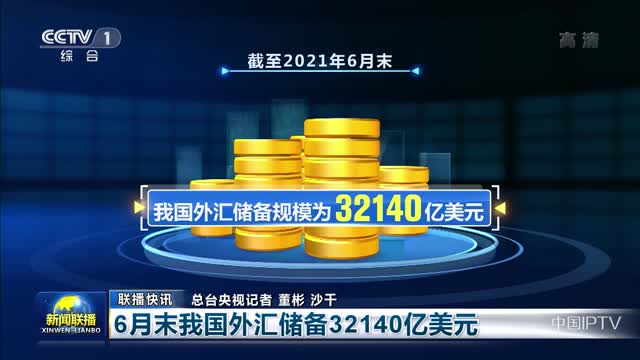 【联播快讯】6月末我国外汇储备32140亿美元
