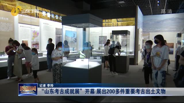 “山东考古成就展”开幕 展出200多件重要考古出土文物