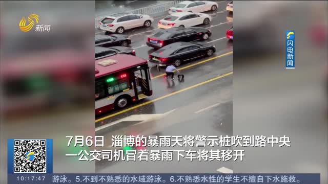 【身边正能量】淄博：暴雨天路锥被吹到路中央 公交司机下车将其移开