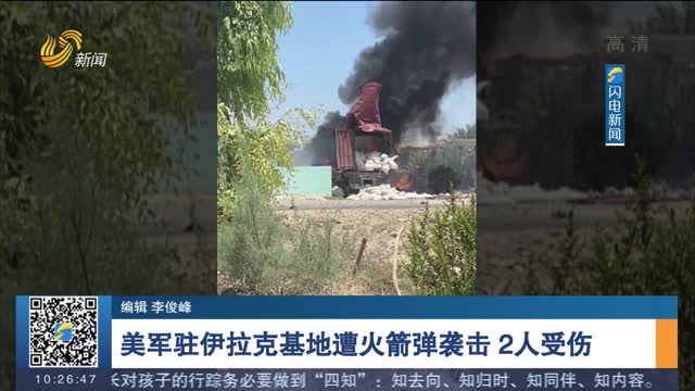 美军驻伊拉克基地遭火箭弹袭击 2人受伤
