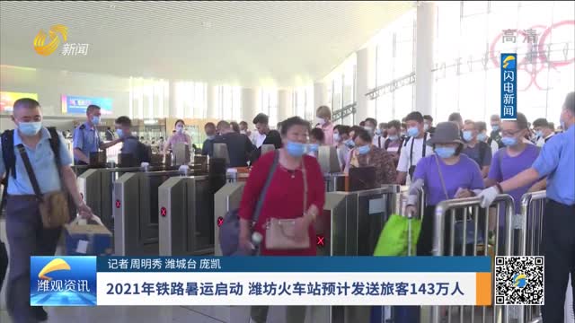 2021年铁路暑运启动 潍坊火车站预计发送旅客143万人