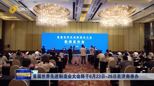 首届世界先进制造业大会将于8月23日-26日在济南举办