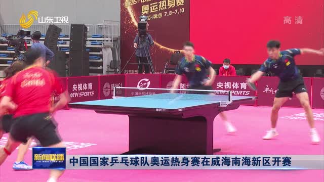 中国国家乒乓球队奥运热身赛在威海南海新区开赛