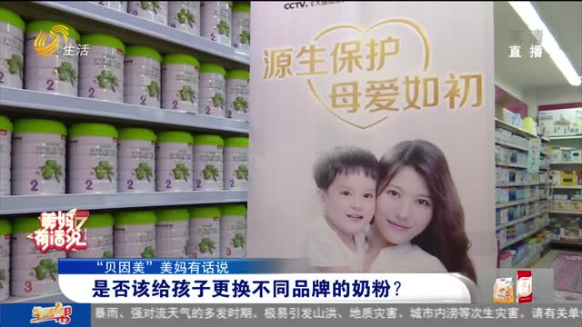 【“贝因美”美妈有话说】是否该给孩子更换不同品牌的奶粉？