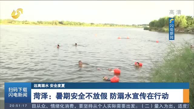 【远离溺水 安全度夏】菏泽：暑期安全不放假 防溺水宣传在行动