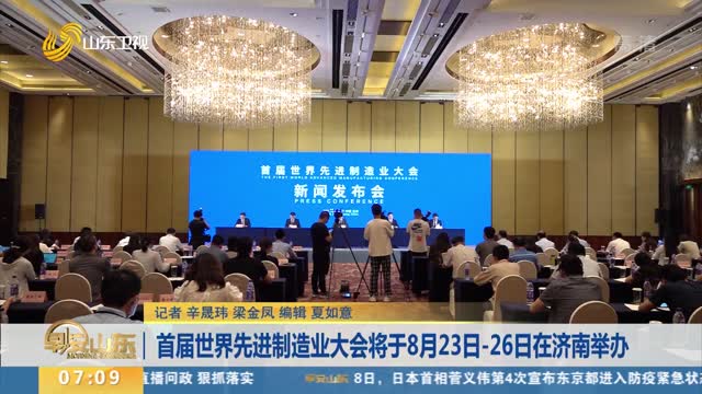 首届世界先进制造业大会将于8月23日-26日在济南举办