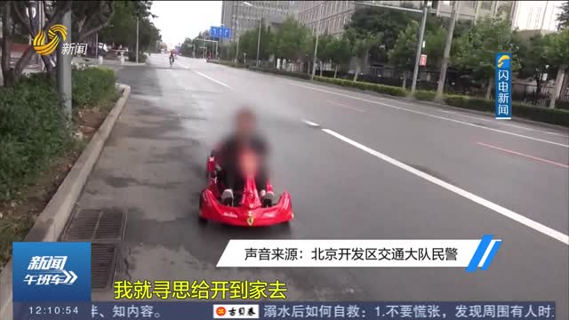 【闪电热播榜】北京：女子开儿童版“法拉利赛车”带娃上路