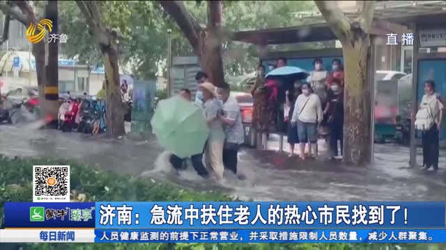 济南：急流中扶住老人的热心市民找到了！