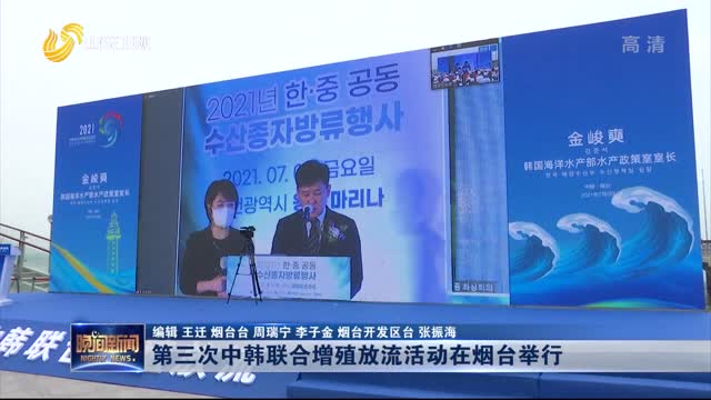 第三次中韩联合增殖放流活动在烟台举行