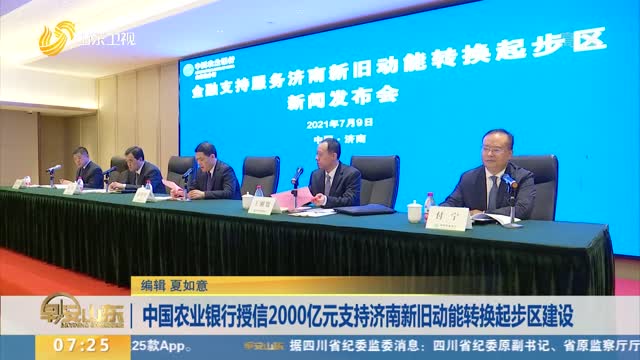 中国农业银行授信2000亿元支持济南新旧动能转换起步区建设