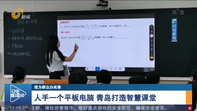 【我为群众办实事】人手一个平板电脑 青岛打造智慧课堂